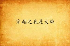 穿越之我是大雄 穿越之我是大雄