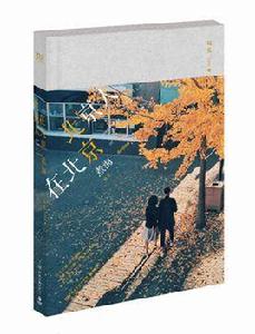 北京人在北京·煮海 北京人在北京·煮海