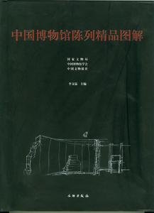 中國博物館陳列精品圖解 中國博物館陳列精品圖解
