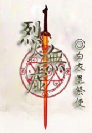 烈火無虛 烈火無虛