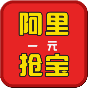 阿里搶寶 阿里搶寶