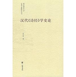 漢代詩經學史論 漢代詩經學史論
