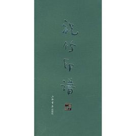 祝竹印譜 祝竹印譜