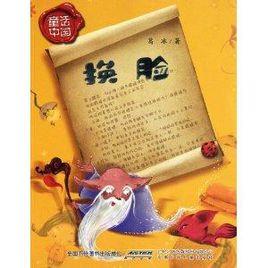 童話中國:換臉 童話中國:換臉