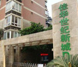 佳華世紀新城 佳華世紀新城