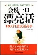 《會說一口漂亮話：10天打造說話高手》