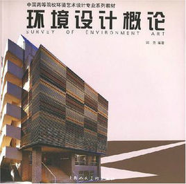 環境設計概論