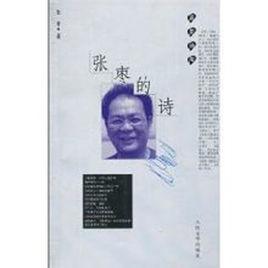 張棗的詩 張棗的詩