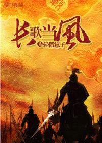 長風當歌 長風當歌