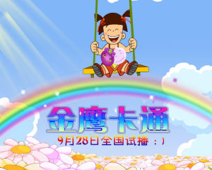 金鷹卡通宣傳海報