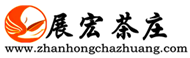 展宏茶莊