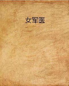 女軍醫 女軍醫