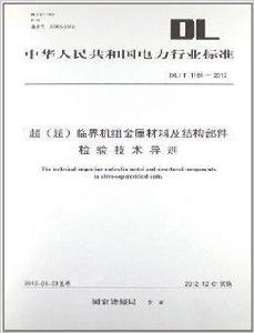 中華人民共和國電力行業標準:超 中華人民共和國電力行業標準:超