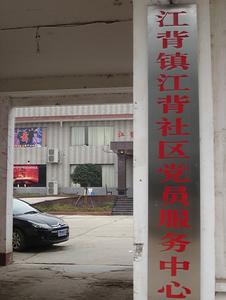 江背社區 江背社區