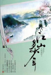 江山多少年 江山多少年