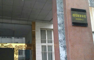 宿州教育學院 宿州教育學院