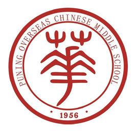 普寧華僑中學 普寧華僑中學