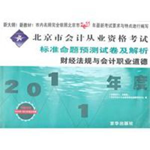 2011年北京市會計從業資格考試標準命題預測試卷及解析財經法規與會計職業道德