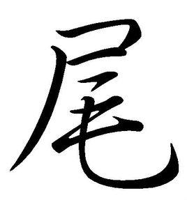 尾[漢字]