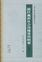 康區藏族社會珍稀資料輯要 康區藏族社會珍稀資料輯要