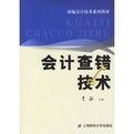 會計查錯技術 會計查錯技術