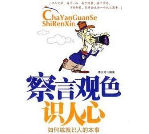 察言觀色識人心:如何練就識人的本事 察言觀色識人心:如何練就識人的本事