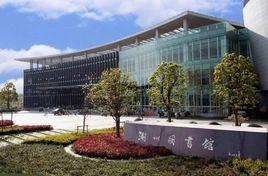 湖州圖書館 湖州圖書館