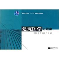 《建築圖學習題集》 《建築圖學習題集》