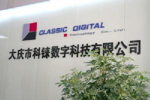大慶市科錸數字科技有限公司