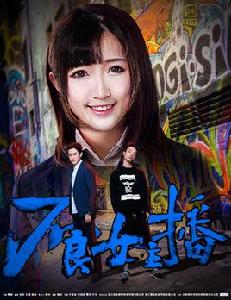 不良女主播 不良女主播