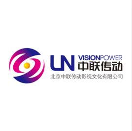 北京中聯傳動影視文化有限公司 北京中聯傳動影視文化有限公司