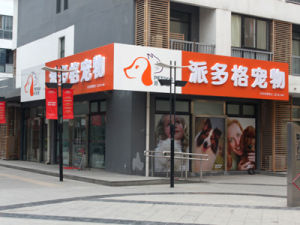 廈門派多格寵物店 廈門派多格寵物店