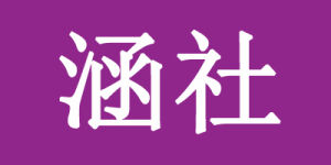 涵社 涵社