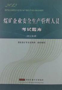 煤礦企業主要負責人及安全生產管理人員安全資格考試題庫 煤礦企業主要負責人及安全生產管理人員安全資格考試題庫