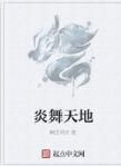 炎舞天地