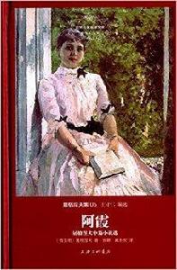 世界名著名譯文庫·屠格涅夫集05：阿霞