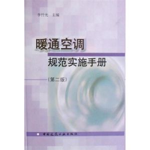 暖通空調規範實施手冊 暖通空調規範實施手冊