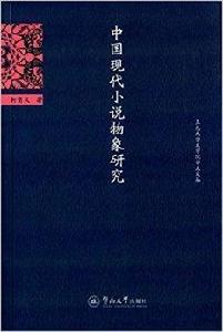 中國現代小說物象研究 中國現代小說物象研究