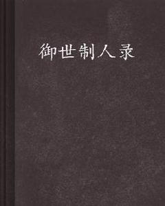 御世制人錄 御世制人錄