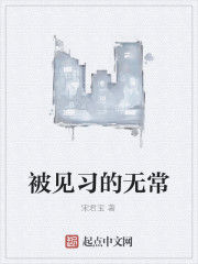 被見習的無常 被見習的無常