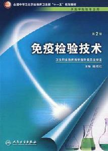 免疫檢驗技術 免疫檢驗技術