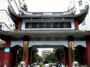 福建中醫藥大學