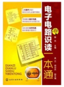 電子電路識讀一本通 電子電路識讀一本通