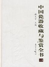 中國瓷器收藏與鑑賞全書 中國瓷器收藏與鑑賞全書