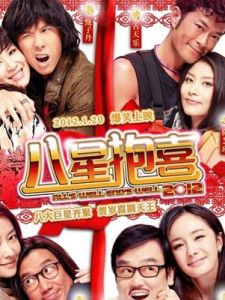 《八星報喜》 《八星報喜》