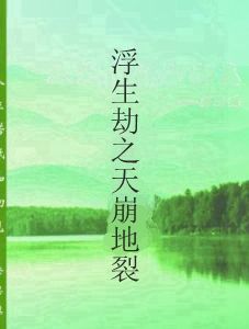 浮生劫之天崩地裂 浮生劫之天崩地裂