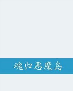 魂歸惡魔島 魂歸惡魔島