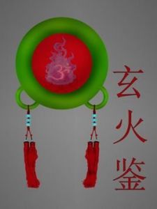 玄火鑒[仙俠小說《誅仙》中的神器]