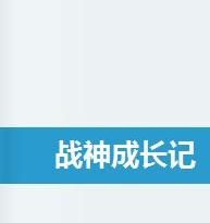 戰神成長記 戰神成長記