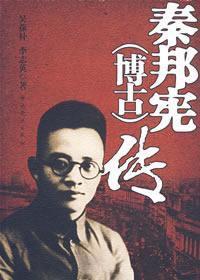 秦邦憲(博古)傳 秦邦憲(博古)傳